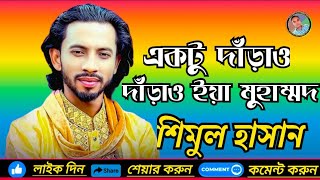 একটু দাঁড়াও দাঁড়াও ইয়া মুহাম্মদ!! শিমুল হাসান!!  Banglar Baul Bhaluka Media.