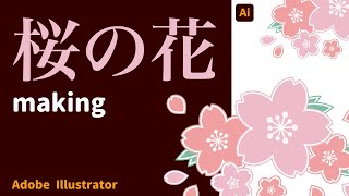 [誰でも簡単]Illustratorを使った桜の花の描き方