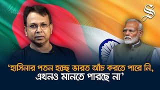 সম্পর্ক উন্নয়নে ভারতের মিডিয়ার প্রোপাগান্ডা ও হাসিনার মুখ বন্ধ করতে হবে: গোলাম মোর্তোজা