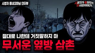 【무서운이야기 실화】거짓말하는 순간 X되는 거야 아주 그냥 무서운 옆방 삼촌ㅣ동네꼬마님 사연ㅣ돌비공포라디오ㅣ괴담ㅣ미스테리 인터뷰ㅣ시청자 사연ㅣ공포툰ㅣ오싹툰ㅣ공포썰