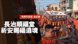 屏東長治順福堂福德正神甲辰年往高山巖福德宮謁祖進香祈安賜福遶境大典 - 長興天后宮篇【歡迎訂閱 分享 按讚 】