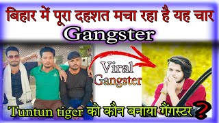 बिहार का यह 4 खतरनाक गैंगस्टर~ जमुई में मचा मचा रहा है दहशत/ Tuntun tiger Viral Gangster #omg