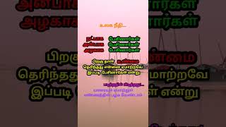 Motivational kavithai / யாரையும் ஏமாற்றம் எண்ணத்தில் பழகாதே / ஊக்கமளிக்கும் கவிதைகள்/தினம் ஒரு கவிதை