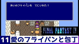 【FF4】封印の洞窟～魔導船～シルフの洞窟～ヤンとフライパンと包丁 - ファイナルファンタジー4（11）（SFC）