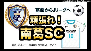 【かつしかFM】がんばれ！南葛SC　2021/12/14