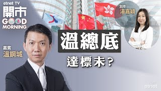 2022-10-07 ｜溫總底見咗未？潤泥發盈警 對行業有何啟示？大細摩齊唱淡航運股！｜嘉賓：溫鋼城｜開市Good Morning｜etnet