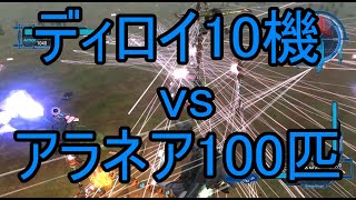 【改造】アラネア100匹vsディロイ10機【地球防衛軍5】