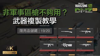 [DMZ BUG教學] 非軍事區槍總是不夠用？教你自己複製武器！MW2 2022 DMZ WEAPON DUPLICATE@CallofDuty