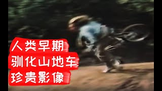 山地车是如何诞生的？【玩山地车你必须要知道的】part1