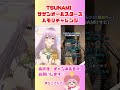 【tsunami サザンオールスターズ】ハモリチャレンジ shorts vtuber