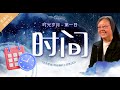 第一日 - 时间 | 时光岁月 (普通话) |《生命恩泉》将临期网上灵修 2024  讲者： #高夏芳修女