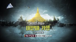 [예고] 사이먼 리브의 미얀마 기행 - 1부 내전의 땅[세상의 모든 다큐] ㅣ KBS방송