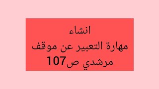 مادة التعبير والانشاء مهارة تعبير عن موقف وراي مرشدي في اللغة ص106▪︎107جذع مشترك