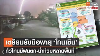 ทั่วไทยยังมีฝนตกต่อเนื่อง เตรียมรับมือพายุ "โกนเซิน" | TNNข่าวเที่ยง | 10-9-64