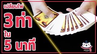 สอนมายากลไพ่ | เปลี่ยนหน้าไพ่ 3 ท่าใน 5 นาที