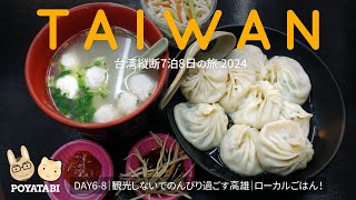 【台湾縦断7泊8日 🇹🇼 高雄編】久しぶりの高雄！ローカルグルメを食べ歩き♪ 魯肉飯、豆花、小籠包、臭豆腐♡ #台湾 #高雄 #台湾グルメ