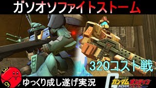 『ガンオン322』中低コスト決定戦！ガンオンファイトストーム【機動戦士ガンダムオンライン】ゆっくり実況