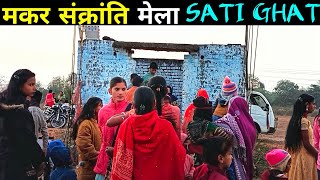 मेला जहाँ चिता में जिन्दा जली थी सती 🔥 Sati Ghat Mela