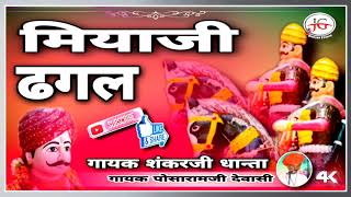 #JG_Bhajan || मियाजी ढगल || देसी वीणा भजन || गायक शंकरजी देवासी धान्ता || Desi Bhajan