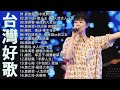 豪記男女對唱好聽 + 精華歌曲(台灣好歌聲)KTV台語強勢浪潮 ,百聽不膩 taiwanese songs ☂️回鄉的我, 雨水我問你,戀戀沙崙站,若是有一天【歌词版 / Pinyin Lyrics】