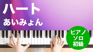 ハート / あいみょん : ピアノ(ソロ) / 初級