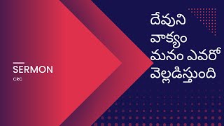 2022-10-23 || దేవుని వాక్యం మనం ఎవరో వెల్లడిస్తుంది ||