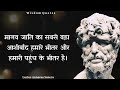 lucius annaeus seneca के चुनिंदा महान अनमोल विचार lucius annaeus seneca quotes in hindi