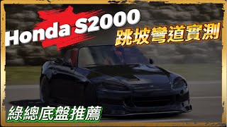 巔峰極速｜運動組加速神車S2000底盤實測｜跳坡數據、變向測試，紅綠神法飄直接起飛 #巔峰極速#Honda #S2000 #Youtube #鹿瞳