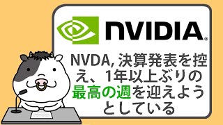 エヌビディアの株価は、決算発表やチップ需要を控え、1年以上ぶりの最高の週を迎えようとしている【2024/08/16】