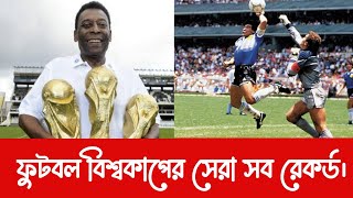 ফুটবল বিশ্বকাপের সেরা যত রেকর্ড | ফিফা বিশ্বকাপের মজার সব ইতিহাস | কাতার বিশ্বকাপ ২০২২ |World Cup 22