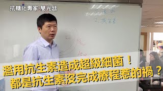 濫用抗生素造成超級細菌！都是抗生素沒完成療程惹的禍？｜健康專家｜簡光廷