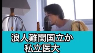 「浪人して難関国立医大か私立医大」【ひろゆき/切り抜き】【論破】#shorts 受験