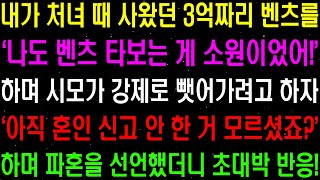 실화사연- 내가 처녀 때 사왔던 3억짜리 벤츠를 시모가 강제로 뺏어가려고 하자 경악할 복수를 시작하는데../ 라디오사연/ 썰사연/사이다사연/감동사연