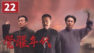 《觉醒年代》第22集 互助社遭恶意诋毁 蔡元培陈独秀被污蔑 The Age of Awakening【CCTV电视剧】