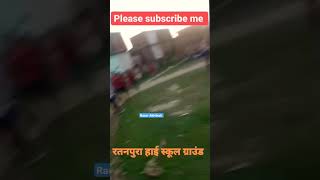 रतनपुरा बाजार हाई स्कूल ग्राउंड 🪖🇮🇳🙏💯 #shorts #shortsvideo #viralvideo #reels