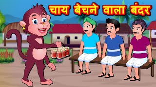 चाय बेचने वाला बंदर Hindi Stories-Funny Monkey Hindi Kahaniya - Bedtime Stories- Hindi Fafiry tales