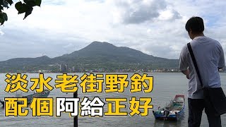 【老蟹愛釣魚】淡水老街釣到了長長的東西，到底是什麼魚？我們沒有人知道...