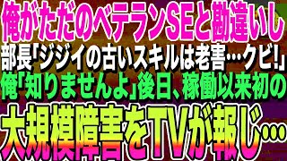 【感動する話】俺が天才エンジニアだと知らずにエリート大卒の部長「大企業から引き抜いたエリート採用したからｗオヤジはクビｗ」俺「わかりました」→システム権限を全て部長にして退職した結果