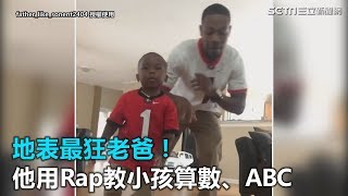 地表最狂老爸！　他用RAP教小孩算數、ABC｜三立新聞網SETN.com