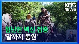 [글로벌K] 백신 맞으러 ‘말타고 강 건너’ / KBS  2021.10.28.