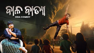 ବାଳ ବାତ୍ୟା || odia Comedy || batya dana || bala batya || manmay dey Comedy || soumya babu