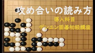 【攻め合いのコツ】　デンエン囲碁初級講座　第50回　恩田烈彦