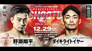 2024年12月29日 野瀬 翔平 vs ダイキライトイヤー 【PROFESSIONAL SHOOTO 2024 FINAL in OSAKA】