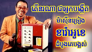 តើនរណាជាអ្នកបង្កើតម៉ាស៊ីនច្រៀងខារ៉ាអូខេមុនគេបង្អស់? | Who invented the first karaoke machine?