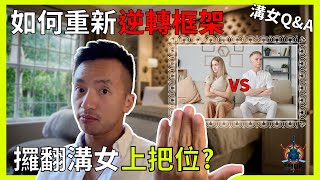 如何溝女逆轉框架，攞翻上把位? (溝女Q\u0026A)