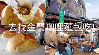 【Travel旅遊15】年初四去找金宝咖喱面包吃!