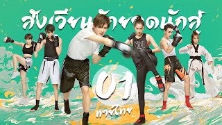 【พากย์ไทย】ตอนที่ 01 | สังเวียนรักยอดนักสู้ - Sweet Combat | (ลู่หาน , กวนเสี่ยวถง)