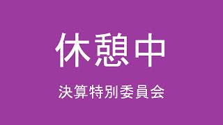 決算特別委員会（令和４年10月31日）③／③