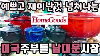 홈굿즈 쇼핑 \u0026 하울 | 새해준비 필수템 | 미국 하우스문화 놀란점 4가지 | Homegoods in Christmas Season