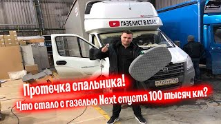 Что стало с газелью Next спустя 100 тысяч км? Протечка спальника! Апгрейд в салон газели!